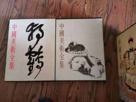 中国美术全集（绘画编 清代绘画 上中下），(书法篆刻编  清代书法)16开精装铜版纸彩印 全4册