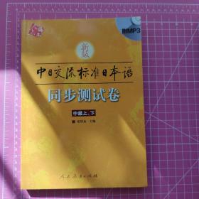 新版中日交流标准日本语（中级）同步测试卷