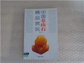 中国寿山石精品赏玩