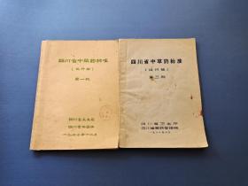 四川省中草药标准 试行稿  第一批+第三批   两本合售