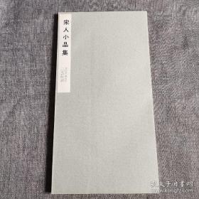 二玄社 书迹名品丛刊《宋人小品集》 1968年印刷