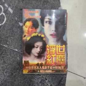 浮世红尘:88位特区女人采访手记