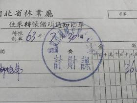 荆州专暑木材公司划款邮电费票证，划江陵邮电局。