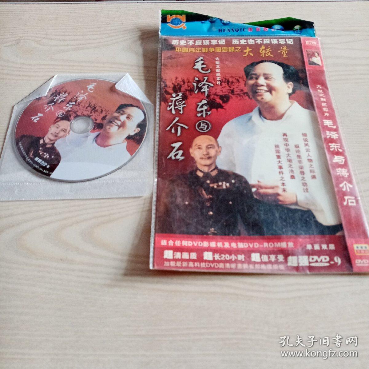 DVD光盘大型文献纪实片毛泽东与蒋介石（1碟装）
