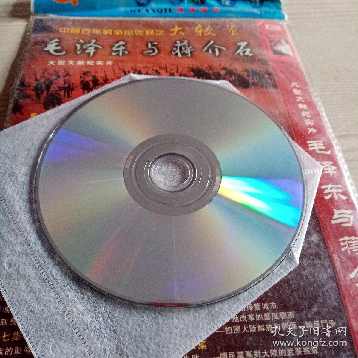 DVD光盘大型文献纪实片毛泽东与蒋介石（1碟装）