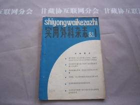 实用外科杂志 1981-1 中华医学会 详见目录 创刊号