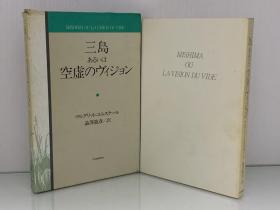 玛格丽特·尤瑟纳尔《三岛，或者 空虚的视野》       三島 あるいは 空虚ヴィジョン Mishima ou la vision du vide by Marguerite Yourcenar［ 河出書房新社 1982年初版］（三岛由纪夫研究）日文原版书