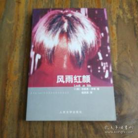 正版     风雨红颜：望着我