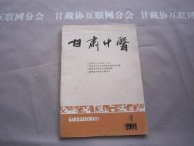 甘肃中医 1991-4 甘肃省卫生厅 详见目录