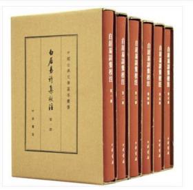 中国古典文学基本丛书：白居易诗集校注（典藏本全六册）（精装 全新塑封）