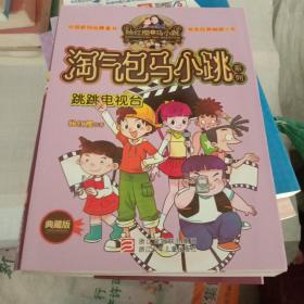 杨红樱淘气包马小跳系列：跳跳电视台（典藏版）