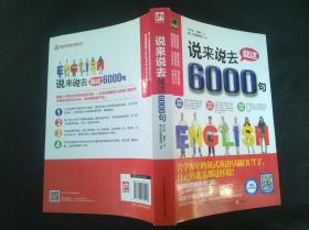 说来说去就这6000句