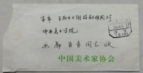 南京大学美术研究院研究员、《美术》杂志社副社长，香港《美术博览》杂志主编，一级美术师、全国美展评委周昭坎致中央美术学院画廊 信札及实寄封(中国美协笺)