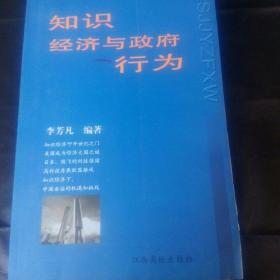 知識(shí)經(jīng)濟(jì)與政府行為