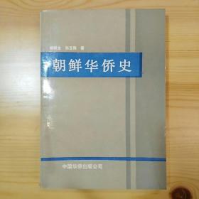 中国华侨出版社·杨昭全 孙玉梅著·《朝鲜华侨史》·1991·一版一印·印量2000·品好