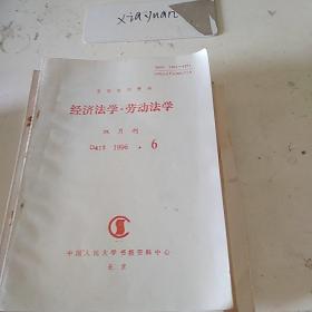 经济法学 劳动法学D413  1996.6