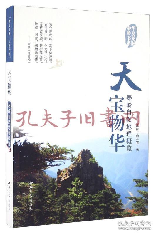 《华夏龙脉秦岭书系：一、神秀终南；二、天宝物华；三、道汇长安；四、终南幽静（共四册）》