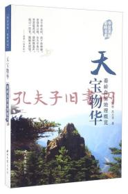 《华夏龙脉秦岭书系：一、神秀终南；二、天宝物华；三、道汇长安；四、终南幽静（共四册）》