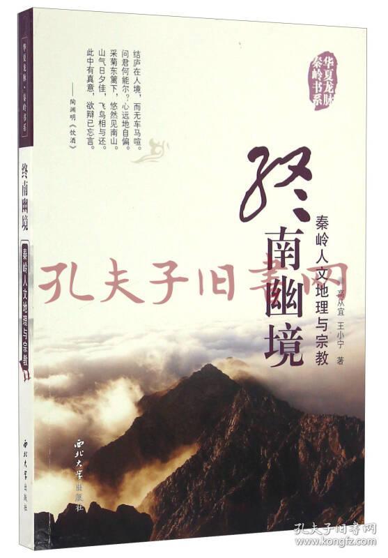 《华夏龙脉秦岭书系：一、神秀终南；二、天宝物华；三、道汇长安；四、终南幽静（共四册）》