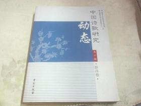 中国诗歌研究动态（第十辑）（新诗卷）