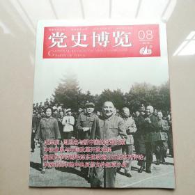 党史博览2019年8期