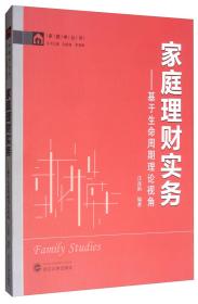 家庭理财实务：基于生命周期理论视角 汪连新 著；孙晓梅、李明舜  武汉大学出版社 9787307204294