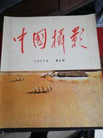 中国摄影1977年第6期