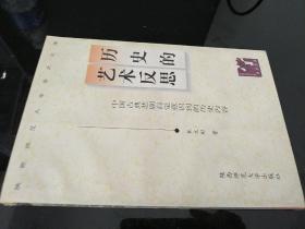 历史的艺术反思:中国古典悲剧自觉意识到的历史内容