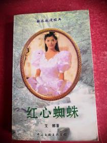 红心蜘蛛