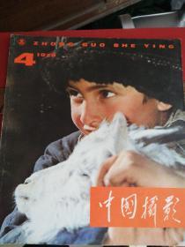 中国摄影1979年第4期