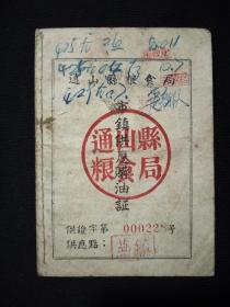 通山县粮食局市镇供应购油证(1956年)