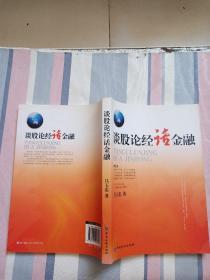 談股論經(jīng)話金融