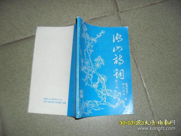 湖山诗词 第二辑（85品小32开刘季阶签名本1995年版92页）45766