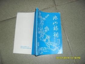 湖山诗词 第二辑（85品小32开刘季阶签名本1995年版92页）45766