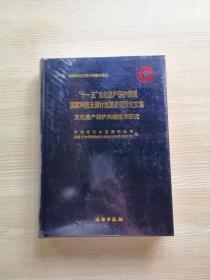 ‘十一五’文化遗产保护领域国家技术支撑计划重点项目论文集【文化遗产保护关键技术研究】正版库存