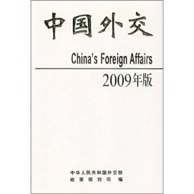 中国外交（2009年版）精装