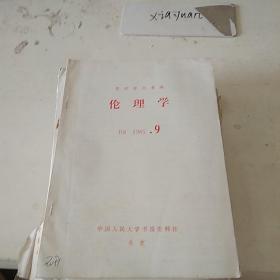 伦理学B8  1985.9