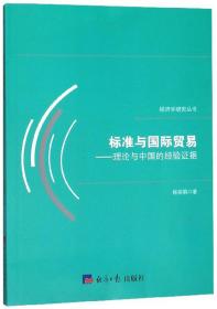 标准与国际贸易----理论与中国的经验证据