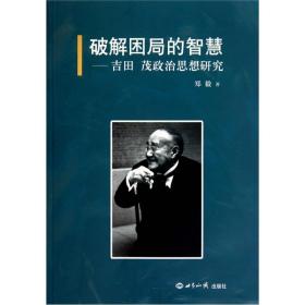 破解困局的智慧：吉田茂政治思想研究