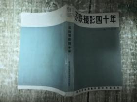 苏联摄影四十年1917--1957 （64年初版，157幅黑白插图）  书架2、 1公斤