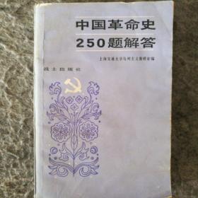 我革命是250题解答