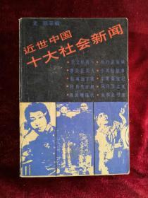 近世中国十大社会新闻 87年1版1印 包邮挂刷