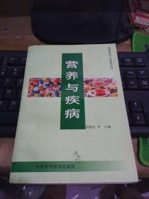 营养与疾病中国科学技术出版社