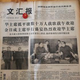 1978年第11150号《文汇报》，品弱，放漏。