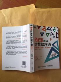 淘宝网店大数据营销：数据分析、挖掘、高效转化