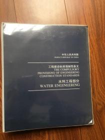 工程建设标准强制性条文.水利工程部分