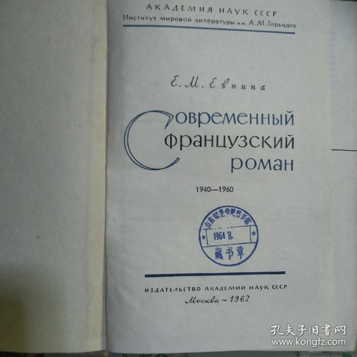 俄文原版 现代法国长篇小说 1962年版 】