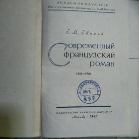 俄文原版 现代法国长篇小说 1962年版 】