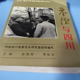 朱德与四川