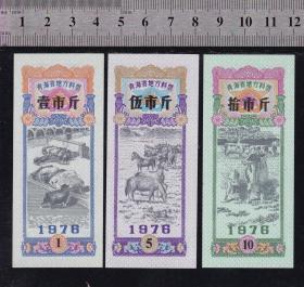 **青海省76年地方料票1、5、10斤